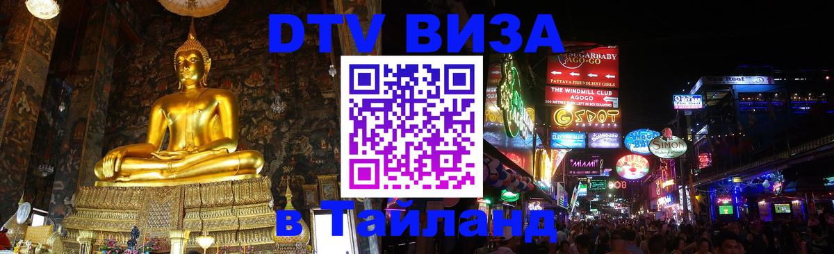DTV виза Тайланд 