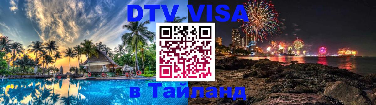 Электронная виза DTV в Тайланд 